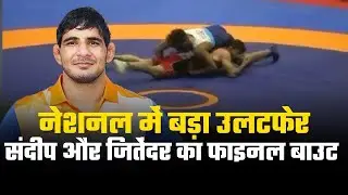 Sandeep vs Jitender: नेशनल में बड़ा उलटफेर, संदीप और जितेंदर का फाइनल बाउट I Wrestling TV I Kushti