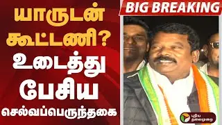 #BIGBREAKING | யாருடன் கூட்டணி? உடைத்து பேசிய செல்வப்பெருந்தகை |  #selvaperunthagai | #rahulgandhi