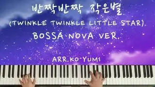 반짝반짝 작은별(Twinkle Twinkle Little Star) Bossa Nova Ver. | 보사노바 피아노 혼자치기 | 동요재즈 | 악보 sheet music