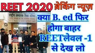 REET Latest News 2020 | REET 2020 Preparation Level 1 & 2 | रीट 2020 Latest Today News