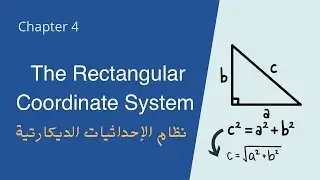 شرح نظام الإحداثيات الديكارتية - الجزء الثاني Chapter 0.3 | Rectangular Coordinate System