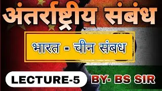 भारत और चीन के संबंध || BY BS SIR ||LECTURE -5