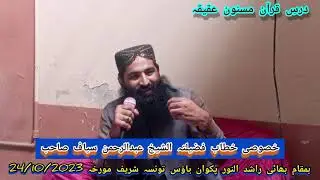 Dars-E-Quran-MASNOON-Aqiqa || Khitab_Abdul-Rehman_Siyyaf || BamaQam_Bhai_Rashid_House | #PMML_TAUNSA