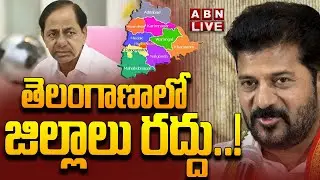 🔴LIVE :తెలంగాణాలో  జిల్లాలు రద్దు | Revanth Sensational Decision | Telangana Districts Cancellation?
