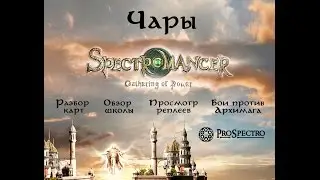 Обзор класса Чары в Спектромансере