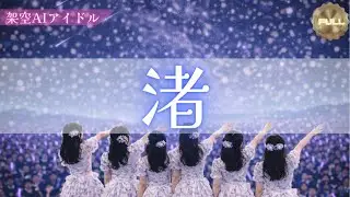 【スピッツ】渚｜存在しないAIアイドルが 二人の夢が混ざる瞬間 を歌ったら【LIVE】
