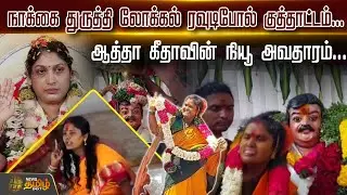 நாக்கை துருத்தி லோக்கல் ரவுடிபோல் குத்தாட்டம்... - ஆத்தா கீதாவின் நியூ அவதாரம்... | Krishnagiri