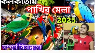 কলকাতার সবচেয়ে বড় বিদেশি পাখি মেলা |Pakhi Mela Santosh Mitra Square 2025 | Kolkata Bird Fair 2025