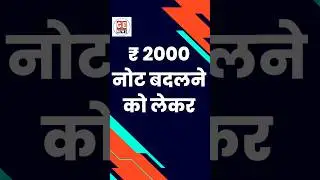 ऐसे बदले 2000 के नोट। SBI की गाइडलाइन। 2000 Note Exchange Rules #latestnews #2000note #2000