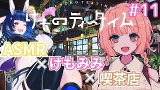 【けものティータイム】#11 チルい喫茶店でのケモミミたちの一期一会※ネタバレあり