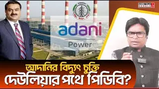Adani's power deal - PDB on the verge of bankruptcy? | Hard Talk Bangla