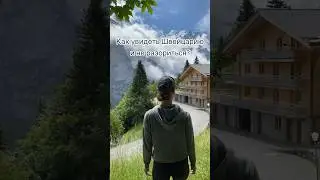 КАК НЕ РАЗОРИТЬСЯ, ЕСЛИ ВЫ РЕШИЛИ УВИДЕТЬ ШВЕЙЦАРИЮ? #швейцария #каналопутешествиях