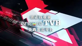 encoreTVB 廣告片刻時段