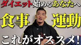 【明日からできる】ダイエット初期にやるべきことは２つだけです
