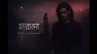হারানো | Harano | The Harvest of Hollow Men| Bangla alternative rock 