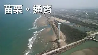苗栗｜通霄｜白沙屯拱天宮｜通霄神社｜通霄海水浴場｜嶺頂瞭望台