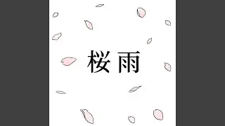 桜雨 (Cover)