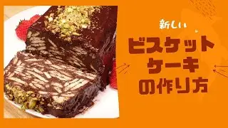 #42  My favorite homemade chocolate cookies recipe 新しいしっとりなビスケットチョコケーキレシピ
