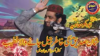 moulana abu bakar muavia best khitab topic-shan abu bakar siddique(r.a)|2020 new byan|Ishfaq Sahiwal