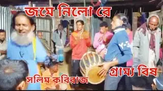 আমি গো উজার ছেলা নানান দেশে যায় এক দেশের বালা বুরা অন্য দেশে গাই সলিম উজা সাপড় বিস