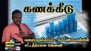 12.2. Accounting | வரையறுக்கப்பட்ட கம்பனியொன்றின் சட்டரீதியான பின்னணி | A/L | Tamil Medium | LMDM U