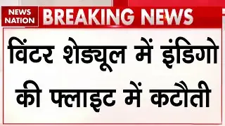 Indigo Flight Crisis: IndiGo पर सरकार का बड़ा एक्शन | Winter Schedule में Flight में 5% की कटौती