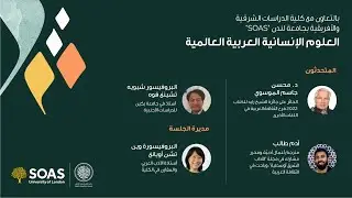 ندوة افتراضية بعنوان العلوم الإنسانية العربية العالمية