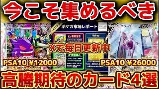 【ポケカ高騰】今ならまだ間に合う！注目の高騰期待カード4選！