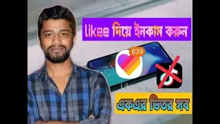 how to create likee aap account 2020 bangla tutorial with earn money likee formerly video in mobile