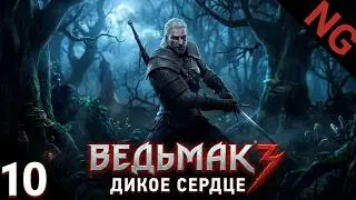 The Witcher 3 Дикая охота-  #10. Дикое сердце.
