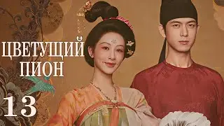Цветущий пион 13 серия (русская озвучка)дорама  Flourished Peony, 国色芳华