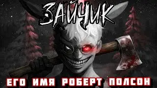 ЕГО ИМЯ РОБЕРТ ПОЛСОН!  5 ЭПИЗОД  # 3 Tiny Bunny ЗАЙЧИК