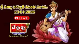 LIVE: వసంత పంచమి  లైవ్ దర్శనంvargal @DevulluBhrakthiChannel