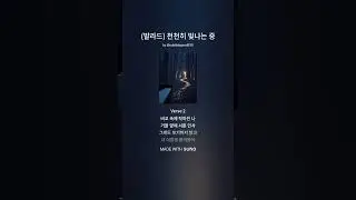 (K-pop, 발라드) 천천히 빛나는 중 / 새해 복 많이 받으세용