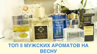 ТОП 5 МУЖСКИХ АРОМАТОВ НА ВЕСНУ 2020 | МУЖСКАЯ ПАРФЮМЕРИЯ НА ВЕСНУ | КАК ПАХНУТЬ ДОРОГО?