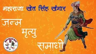 महाराजा खेत सिंह खंगार की मृत्यु कैसे हुई, KHANGAR BOY  V-100