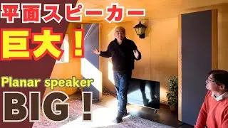 【驚き！】大型の平面スピーカーの魅力に迫る！オーディオを極めた男がたどり着く！