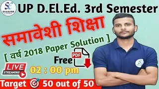 UP DELED 3rd Semester Samaveshi shiksha / 3rd Semester Samaveshi shiksha paper - 2018
