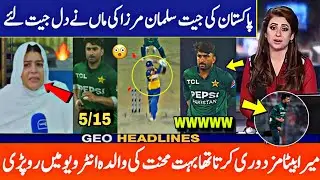 😲Salman mirza Mother Emotional interview after Pakistan beat sri lanka | Salman 3 wickets vs SL