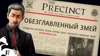 МИНУС БОСС ► The Precinct #7