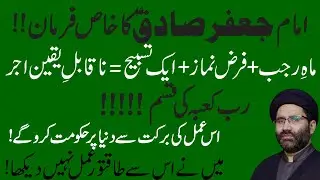 Imam Jaffir Sadiq a.s Ki Btai Hoi Mujzati Tasbeh || Maulana Syed Azadar Hussain