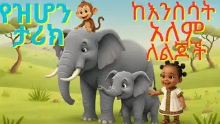 አዲስ! የዝሆን ታሪክ | ከእንስሳት አለም ለልጆች | Ethiopian Kids Animals Story/hemen and monkey/yezhon tarik