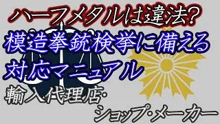 業界関係向け 模造拳銃 逮捕 検挙における対応策 歴史的背景の周知 メタルスライド ハーフメタル エアガン エアソフトガン  モデルガン トイガン 対応マニュアル。