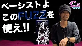 【使える歪み】バンドでOJI FUZZ BASSを使ってみた！ - ギター屋 funk ojisan