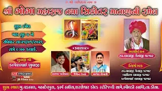 ગોગા સિકોતર માંતાજીની ભવ્ય રમેલ Rayamal Padivala, Jaimin Ranjya, Alpesh Bhemani