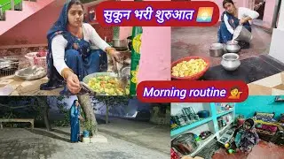 🌄 सुबह की शुरुआत ऐसी हो तो पूरा दिन सुकून भरा हो जाता है 🤷 Daily Life Morning Vlog 