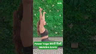 Power Yoga करती दिखीं Malaika Arora I Celebrity Fitness I OnlyMyHealth
