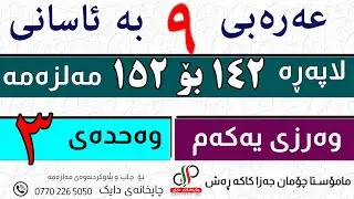 عەرەبی ٩   _ وەرزی یەکەم _ لاپەڕە ١٤٢  بۆ   ١٥٢  ی مەلزەمە _ م.چۆمان جەزا کاکە ڕەش