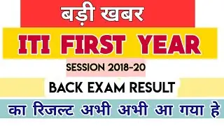 iti back paper result 2021 | 2018 iti first year exam result declare | iti result 2021