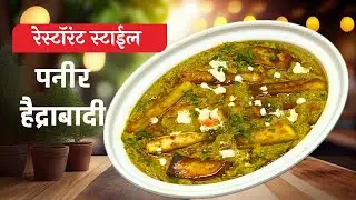 बोटं चाटून पुसून खाल इतकी स्वादिष्ट पनीरची भाजी | paneer hyderabadi | paneer hyderabadi recipe 